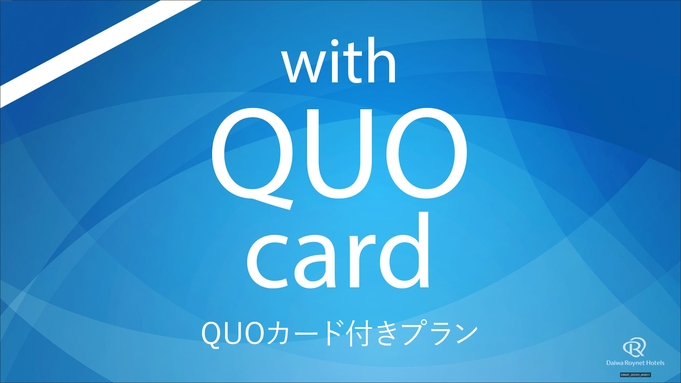 【QUOカード 1000円付】トラベルサポートプラン【素泊り】